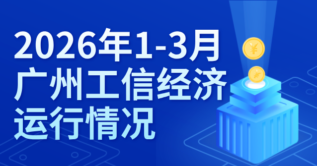 【一图读懂】2026年1-3月广州工信经济运行情况