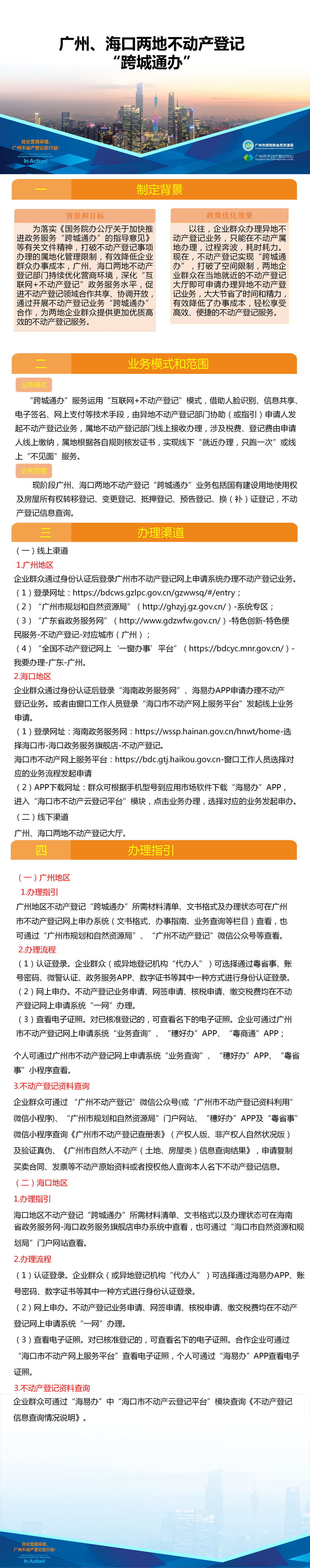 附件4.一图读懂-广州、海口两地不动产登记业务“跨城通办”.png