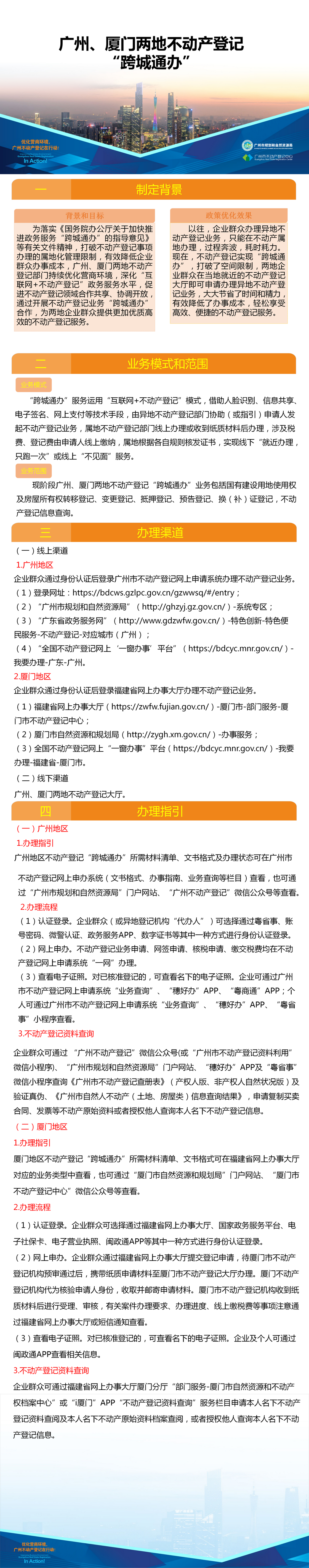 附件5.一图读懂-广州、厦门两地不动产登记业务“跨城通办”.png