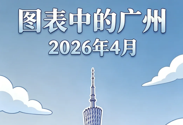 2026年1-4月广州主要经济指标数据