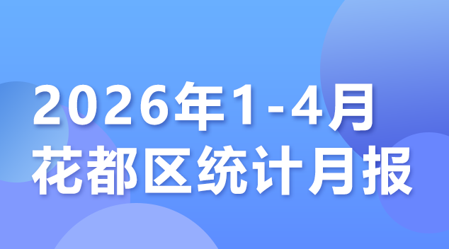 花都区2026年1-4月统计数据