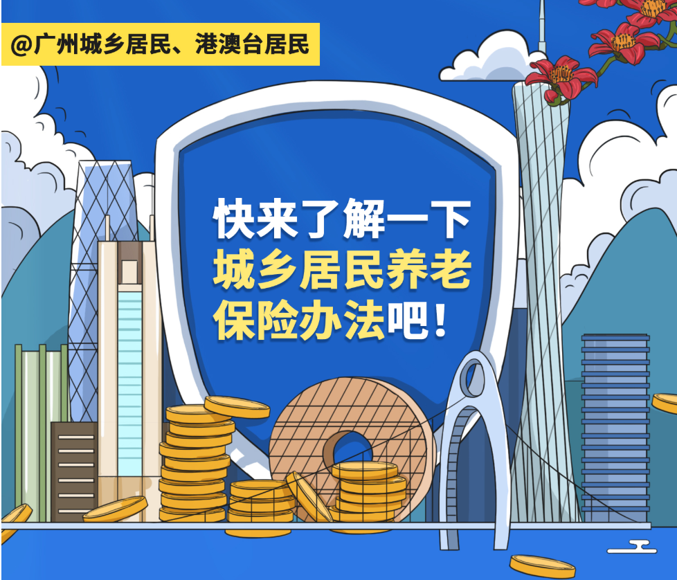 【一图读懂】《大阳城集团娱乐视频办公厅关于延长广州市城乡居民基本养老保险实施办法有效期的通知》政策解读