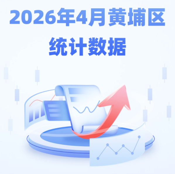 2026年4月黄埔区统计数据图解