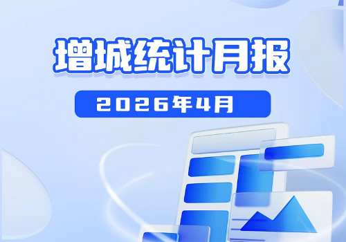 2026年4月增城统计数据图解