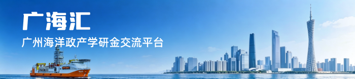 广海汇