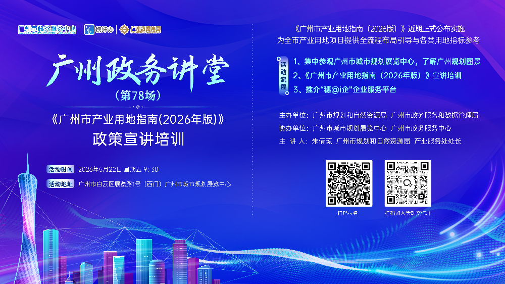 广州政务讲堂（第78场）——《广州市产业用地指南(2026年版)》政策宣讲培训