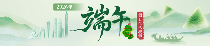 2026年端午节假日生活提示