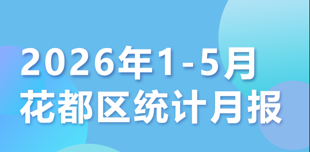 花都区2026年1-5月统计数据
