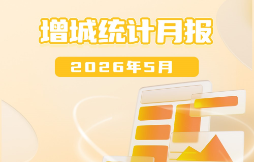 2026年5月增城统计数据图解