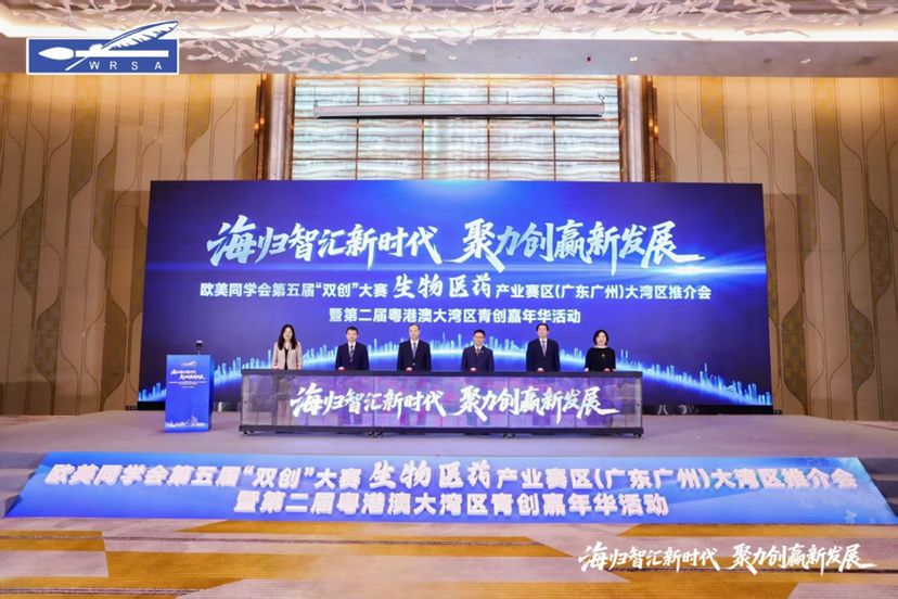 欧美同学会第五届“双创”大赛生物医药产业赛区在广州南沙启动