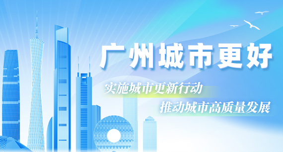 广州“城市更好”