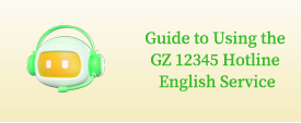 Guide to Using the GZ 12345 Hotline English Service