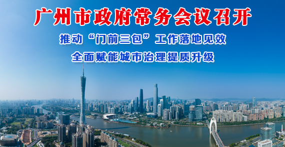 【一图读懂】一图读懂16届127次市政府常务会议