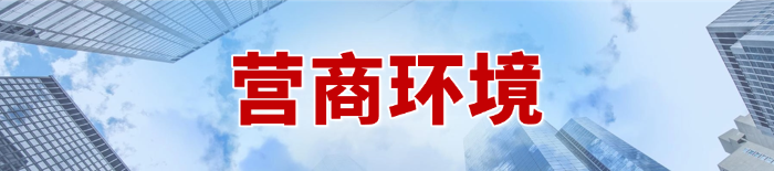 营商环境