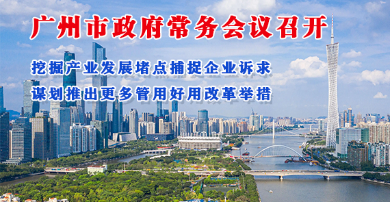 【一图读懂】一图读懂16届128次市政府常务会议