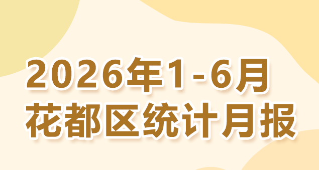 花都区2026年1-6月统计数据