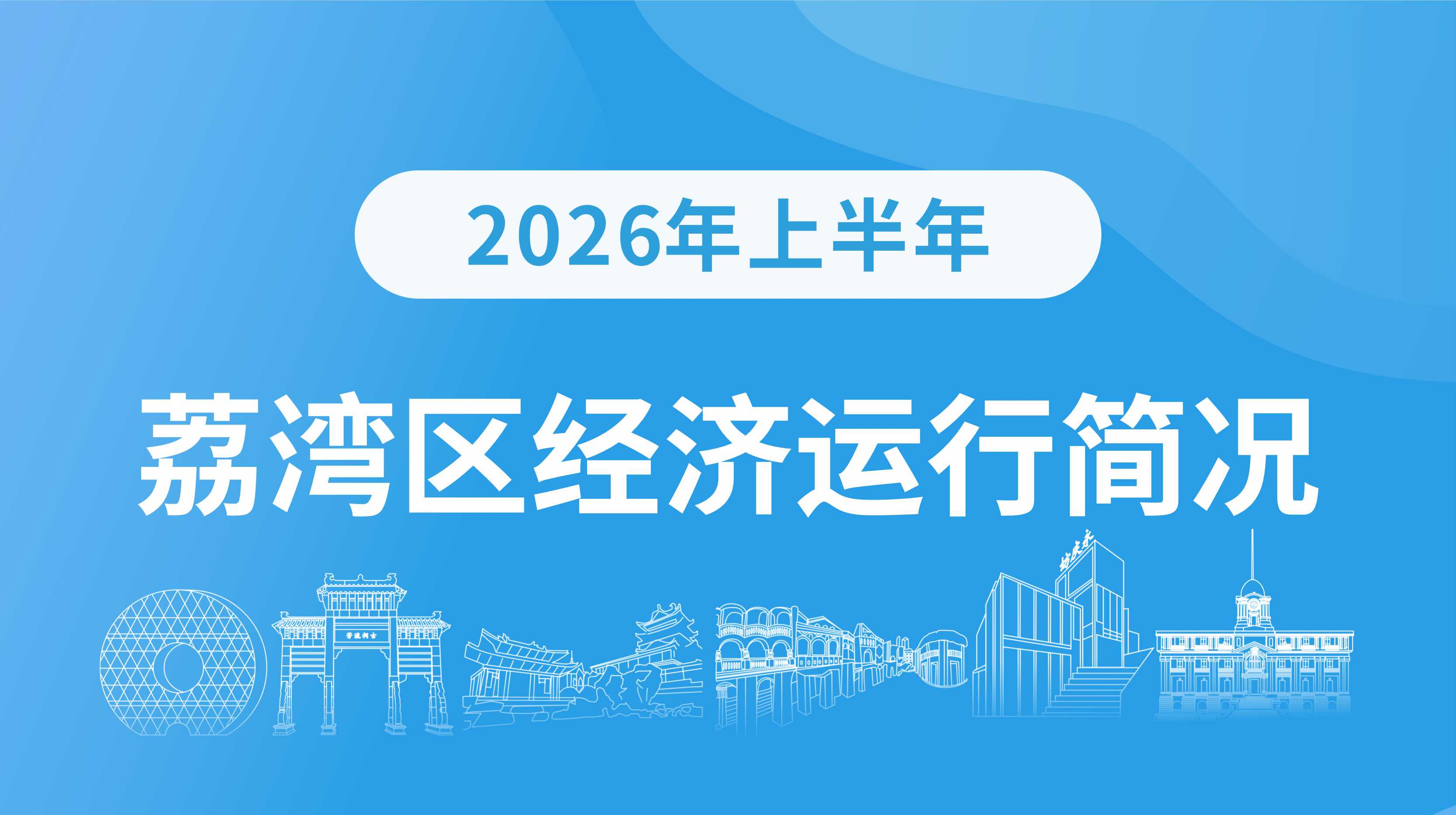 2026年上半年荔湾区经济运行简况