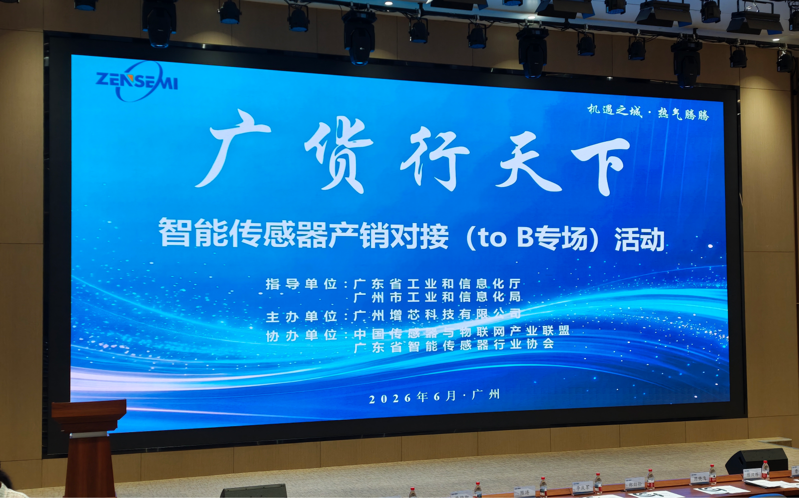 “广货行天下”智能传感器产销对接专场在穗举办