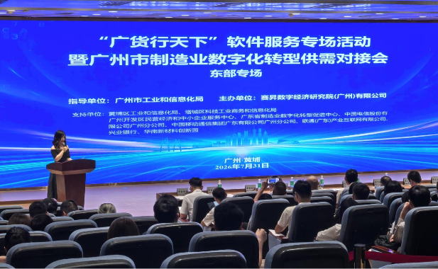 “广货行天下”软件服务专场活动暨广州市制造业数字化转型供需对接会·东部专场成功举办