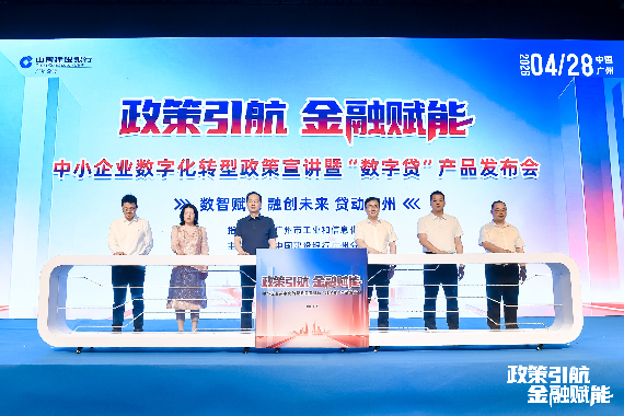 政策引航 金融赋能——广州举办中小企业数字化转型政策宣讲暨“数字贷”产品发布活动