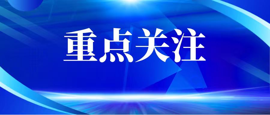 2026年全省上半年经济形势分析会暨省委财经委会议召开