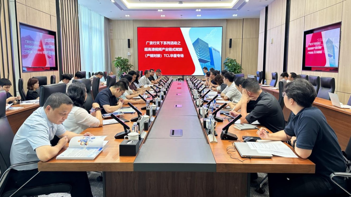 “广货行天下”系列活动之超高清视频产业链式赋能（产销对接）TCL华星专场成功举办
