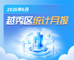 越秀区2026年6月统计数据