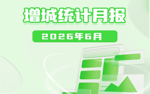 2026年6月增城统计数据图解