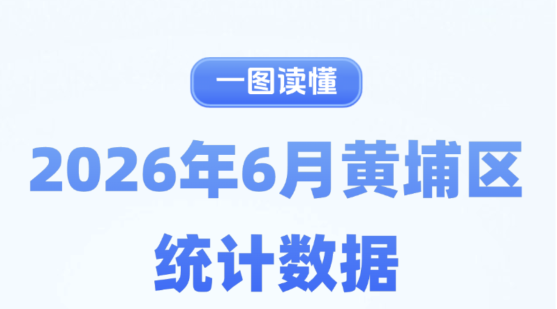 2026年6月黄埔区统计数据图解