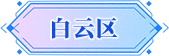 广州市白云区招商推介