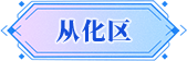 广州市从化区招商推介