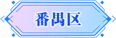 广州市番禺区招商推介