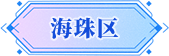 广州市海珠区招商推介