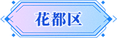 广州市花都区招商推介
