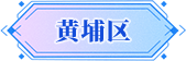 广州市黄埔区招商推介
