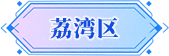 广州市荔湾区招商推介