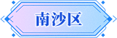 广州市南沙区招商推介