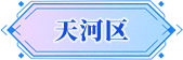 广州市天河区招商推介