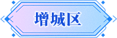 广州市增城区招商推介