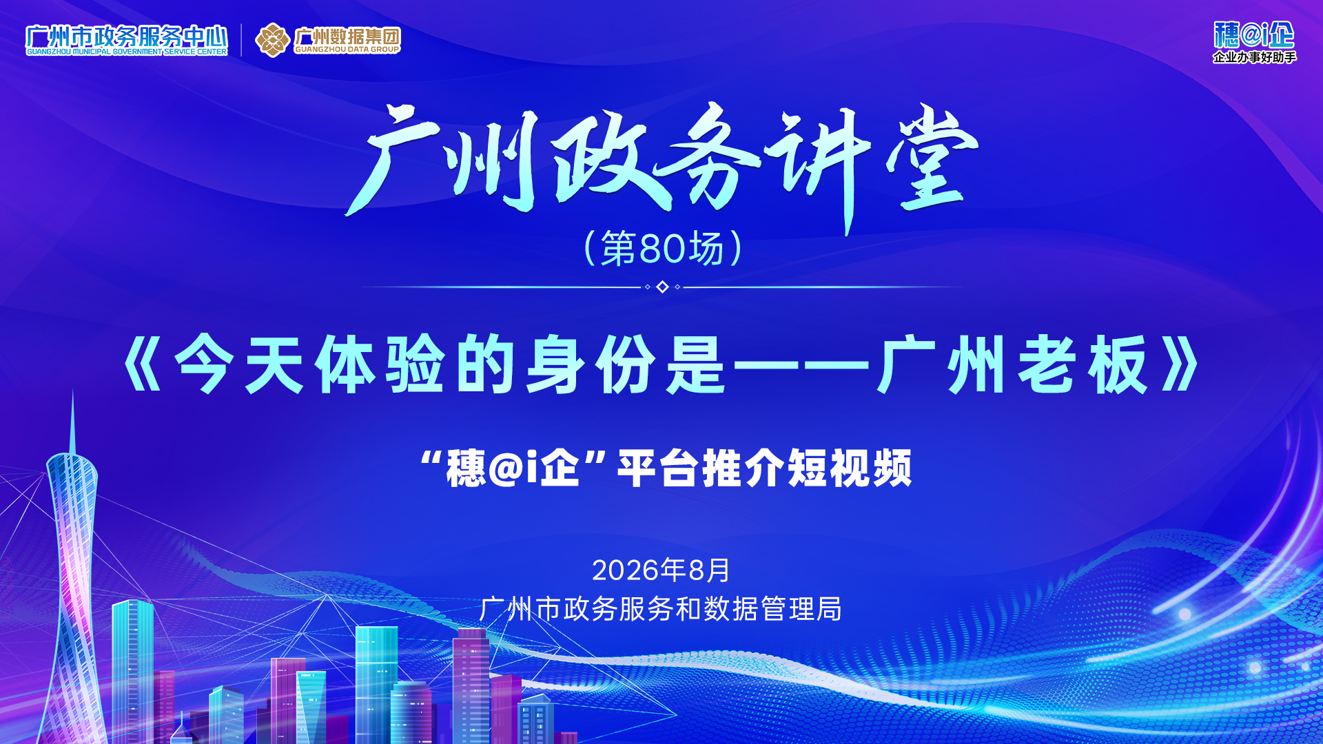 广州政务讲堂（第80场）——“穗@i企”平台推介短视频《今天体验的身份是广州老板》