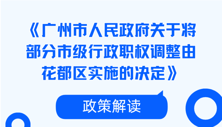 （音频、图文解读）《大阳城集团娱乐视频关于将部分市级行政职权调整由花都区实施的决定》政策解读