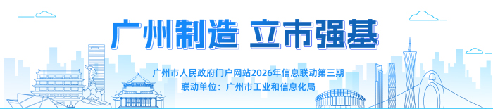 广州制造 立市强基