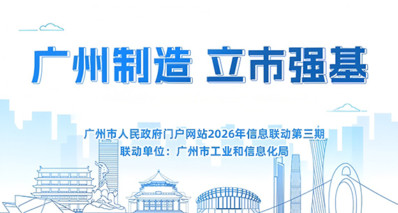 广州制造 立市强基