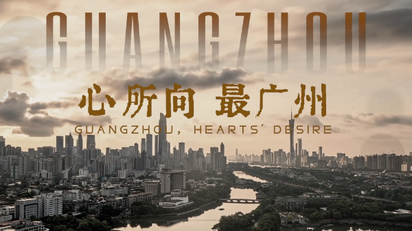 Guangzhou unveils new promotional video "Guangzhou, Hearts' Desire"