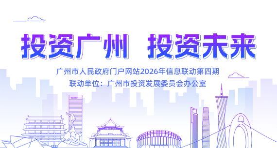 投资广州 投资未来