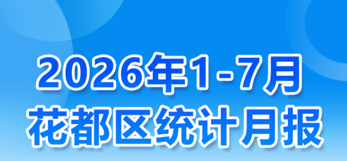 花都区2026年1-7月统计数据