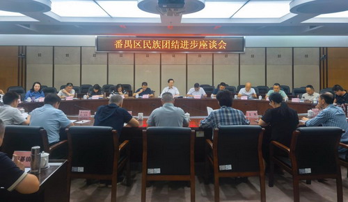 番禺区召开民族团结进步座谈会