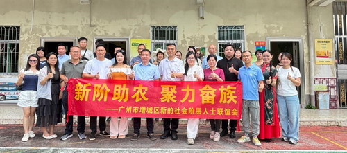 新阶助农 聚力畲族——增城区新联会走进正果畲族村助农兴村