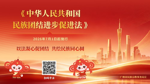 《中华人民共和国民族团结进步促进法》宣传海报