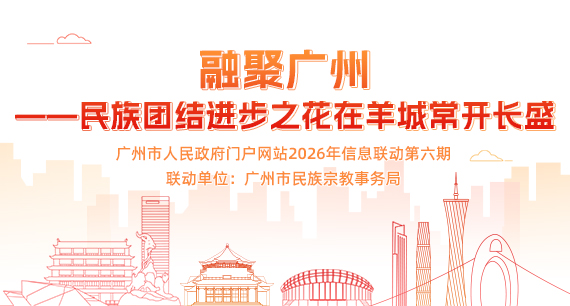 融聚广州—— 民族团结进步之花在羊城常开长盛